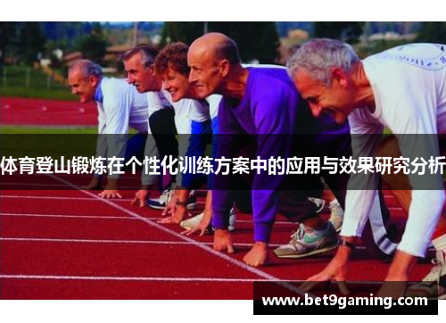 体育登山锻炼在个性化训练方案中的应用与效果研究分析