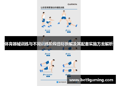 体育器械训练与不同训练阶段目标拆解及其配套实施方案解析