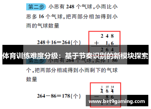 体育训练难度分级：基于节奏识别的新模块探索