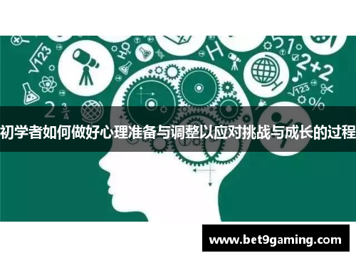 初学者如何做好心理准备与调整以应对挑战与成长的过程