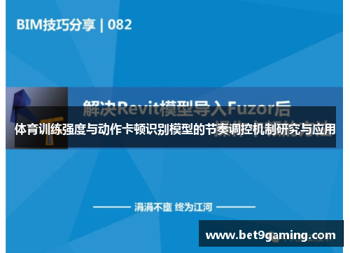 体育训练强度与动作卡顿识别模型的节奏调控机制研究与应用