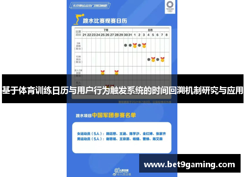 基于体育训练日历与用户行为触发系统的时间回溯机制研究与应用