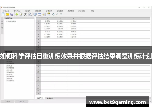 如何科学评估自重训练效果并根据评估结果调整训练计划