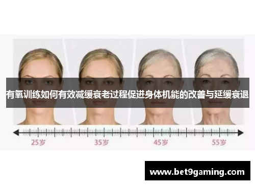 有氧训练如何有效减缓衰老过程促进身体机能的改善与延缓衰退