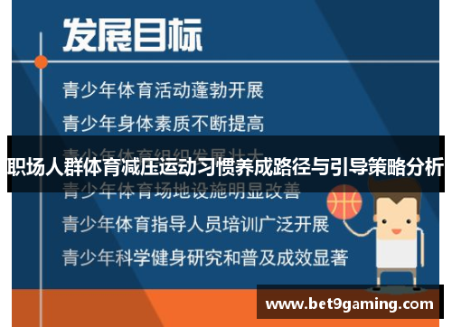 职场人群体育减压运动习惯养成路径与引导策略分析